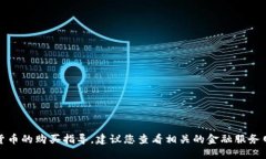 抱歉，我无法提供具体的关于钱包或加