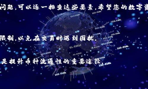 关于 TP 钱包上面的币无法卖出的情况，有几个方面可能导致这一问题。接下来，我将为您详细分析这些原因，并提供可能的解决方案。

一、区块链网络问题
首先，TP 钱包依赖于相应的区块链网络来进行交易。如果当前网络拥堵或出现故障，您的交易可能会被延迟或无法完成。您可以通过相关区块链的官方社交媒体或在线社区，查看是否有其他用户遇到类似问题。如果是网络问题，耐心等待网络恢复顺畅后再进行交易。

二、币种流通情况
有些代币（尤其是新发行的币种）流动性较差，可能在某些平台上交易量很小，导致难以出售。您可以查看相关市场的交易量以及其他平台的价格。如果您发现自己的币种在其他平台上有更好的流通性，可以考虑将其转移到那些平台上进行交易。

三、市场价格波动
数字货币市场价格波动剧烈，若现有报价不符合您的期望，可能造成卖不出去的情况。您可以通过设置合适的卖出价或者耐心等待价格回升。然而，真心觉得市场的变化总是让人感到捉摸不定，因此您需要时刻关注市场动向，以便及时调整策略。

四、钱包设置和操作问题
有时，钱包的设置或操作步骤不当，也会导致无法进行交易。请确保您已正确选择要出售的币种，并仔细核对所有交易信息。同时，部分钱包会要求您完成 KYC（身份验证）或其他安全措施，未完成这些要求可能导致无法交易。

五、其他技术因素
偶尔，TP 钱包可能会因系统更新或维护而无法执行某些操作。保持您的钱包应用程序升级到最新版本，可以提高安全性和交易的顺畅性。如果系统出现问题，您可以查看官方支持或社区帮助。真心觉得，使用数字钱包偶尔遇到技术问题是常有的事情，但通过适时的更新和关注意见反馈，这些问题大多数都是可以解决的。

总结
总的来说，TP 钱包上面的币无法卖出，问题的根源可能在于网络状况、币种流通性、市场价格波动、钱包设置以及其他技术因素。如果遇到问题，可以逐一排查这些要素。希望您的数字资产能够顺利出售！

常见问题解答
h4问题1：TP 钱包是否有卖币的限制？/h4
是的，TP 钱包可能会有一些限制条件，比如某些特定币种的交易频率限制，以及交易的手续费等。因此，您在卖币之前，最好查看一下这些限制，以免在交易时遇到困扰。

h4问题2：如何提高币种的流通性？/h4
提高币种流通性的方法包括增加市场宣传、提升币种的使用场景和应用，以及尝试在多个交易平台上进行交易。增加曝光和提高使用价值是提升币种流通性的重要途径。 

希望这些信息能够帮助到您，若有疑问或者需要进一步的解释，请随时询问！