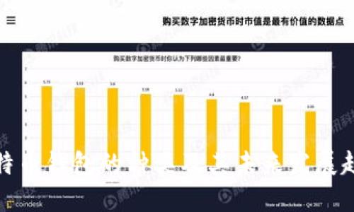 比特币钱包的种类及其未来发展趋势