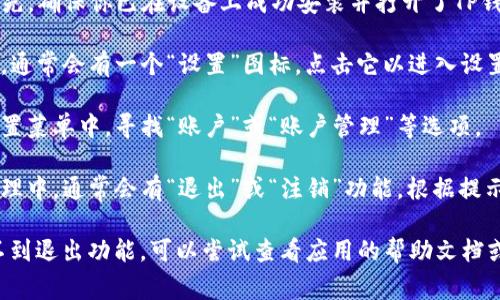 在TP钱包中，退出功能通常可以通过以下几个步骤找到：

1. **打开TP钱包应用**：首先，确保你已在设备上成功安装并打开了TP钱包应用。

2. **进入设置**：在主界面，通常会有一个“设置”图标，点击它以进入设置菜单。

3. **查看账户管理**：在设置菜单中，寻找“账户”或“账户管理”等选项。

4. **退出账户**：在账户管理中，通常会有“退出”或“注销”功能，根据提示完成退出。

如果你在使用TP钱包时找不到退出功能，可以尝试查看应用的帮助文档或者联系客服获取更多支持。