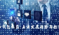 比特币钱包收益：未来发展趋势与投资