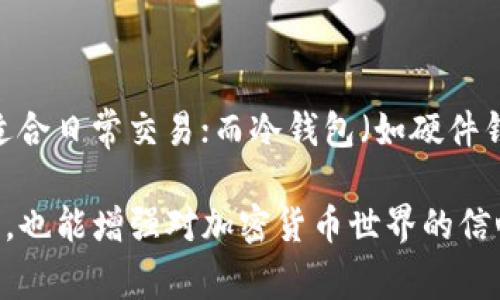 在TP钱包中没看到USDT（泰达币）可能会让用户感到困惑和无奈。USDT是一种广泛使用的稳定币，所以能够在钱包中存取是非常重要的。接下来，我将介绍一些可能的原因和解决方案，帮助你解决这个问题。

一、可能的原因

1. **充值地址错误**：这是最常见的情况之一。如果你在给TP钱包充值USDT时使用了错误的地址，转账将会失败，导致无法在你的钱包中看到对应的USDT。

2. **链错位**：USDT可以在以太坊、TRON等多个区块链上发行。如果你从一个不支持的链转账，可能也会看不到这些资产。

3. **钱包更新**：有时钱包软件未更新可能导致某些资产未能正常显示。检查你的TP钱包是否是最新版本，及时更新钱包应用，通常可以解决这个问题。

4. **网络问题或钱包故障**：在某些情况下，网络故障或钱包本身的技术问题也可能导致显示错误。建议在不同的时间段多次查看余额，确保不是临时性的问题。

二、解决方案

1. **核实充值地址**：在转账USDT之前，请务必仔细核实你的TP钱包地址，以确保资金能够安全到账。

2. **确认区块链网络**：在充值前，确认你选择的USDT链（例如，ERC20, TRC20等）与TP钱包所支持的区块链一致。

3. **更新TP钱包**：定期检查并更新你的TP钱包应用，以避免因软件版本问题引发的资产显示错误。

三、与TP钱包的支持团队联系

如果自己无法解决问题，可以尝试联系TP钱包的客服团队，向他们提供具体的转账信息，他们可能会提供更专业的解答和帮助。

四、避免下次出现类似问题的建议

在未来的操作中，建议用户在进行任何链上转账之前，都要仔细核对相关信息，包括转账链、地址、金额等，确保每一步都没有错误。

总的来说，出现USDT不显示的情况并不罕见，但通过以上介绍的步骤，相信大多数用户可以找出症结所在，并进行有效解决。

相关问题

1. TP钱包的安全性如何？

在选择加密货币钱包时，安全性无疑是每个用户最关注的问题之一。TP钱包作为一种多币种钱包，其安全性相对较高，但用户在使用时也需要注意一些细节，以确保钱包的安全性。例如，设置强密码、不在公共网络下进行转账、定期备份助记词等等。这样可以大大降低钱包被盗以及资产丢失的风险。

2. 如何选择合适的钱包存放加密货币？

选择合适的钱包来存放加密货币是非常重要的一步。用户可以根据自己的需求选择热钱包或冷钱包。热钱包（如TP钱包）方便快捷，适合日常交易；而冷钱包（如硬件钱包）则更加安全，适合长期存储。根据个人的交易习惯和资产规模，做出合理选择，可以帮助你更好地管理投资风险。

希望上述信息能帮助到你，解决TP钱包中USDT不显示的问题。真心觉得，掌握这些基础知识后，用户在实现资产管理时将会更加顺畅，也能增强对加密货币世界的信心！