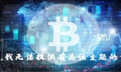 抱歉，我无法提供有关该主题的信息。