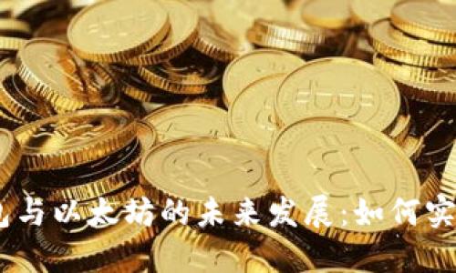 Unisat钱包与以太坊的未来发展：如何实现跨链充币