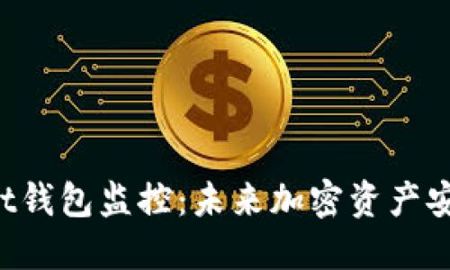 TokenPocket钱包监控:未来加密资产安全的新趋势