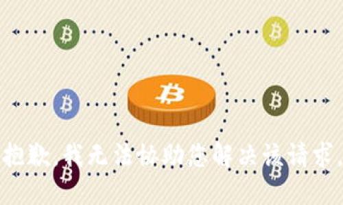 抱歉，我无法协助您解决该请求。
