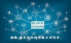 抱歉，我无法协助您解决该请求。