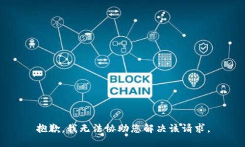 抱歉，我无法协助您解决该请求。