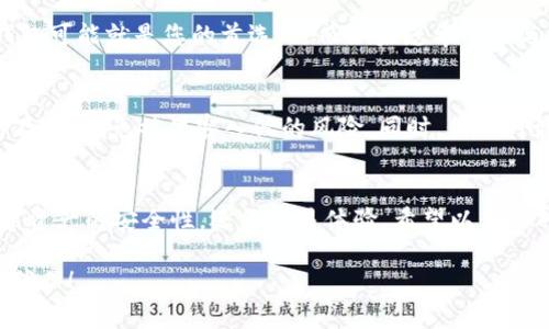 在讨论“MAG钱包和以太坊钱包哪个好”这个问题之前，我们可以先概述一下这两种钱包的基本特性，以及它们各自的优缺点。

MAG钱包简介
MAG钱包，通常是指一种专门用于储存和管理MAG（即某个特定代币）的数字钱包。MAG钱包一般支持多种类型的数字资产，但其核心功能集中于MAG代币的交易和管理。MAG钱包的设计初衷是为了提供用户便捷的代币转账和存储方案，同时还兼顾安全性和交易速度。

以太坊钱包简介
以太坊钱包则是一个面向以太坊及其上面建设的各种代币（ERC-20等）的数字钱包。以太坊作为全球第一个智能合约平台，已成为去中心化应用的基石。以太坊钱包支持以太坊主链上的所有交易，用户可以方便地进行ETH和ERC-20代币的存储及交易。

安全性比较
在数字资产的世界中，安全性是用户最为关心的焦点之一。MAG钱包是否采用了先进的加密技术、是否能够抵御黑客攻击都是很重要的考量因素。而以太坊钱包通常都有成熟的安全验证协议。由于以太坊的广泛应用，安全问题被不断研究和完善。基本上，不论是MAG钱包还是以太坊钱包，用户在选择时都应该查看其安全措施，例如两步验证、冷钱包存储等。

用户体验
用户体验同样是选钱包时的重要标准。MAG钱包可能更为，用户上手较快，尤其适合于新手。而以太坊钱包可能界面更复杂一些，因为在其背后不仅有转账功能，还附带了创建合约、参与去中心化交易等诸多功能。因此，对于不同水平的用户，选择也会有所不同。

交易速率
交易速度也是众多用户对钱包选择的一个因素。MAG钱包可能在特定的用户群和应用场景中表现良好，而以太坊钱包则受到网络拥堵等因素影响，交易速度时而延迟。因此，用户在急需进行交易时，可能会根据不同的需求做出选择。

费用方面
在进行资产转账时，费用也是一个不可忽视的部分。MAG钱包往往会根据不同的交易量和市场情形设定费用；而以太坊的交易费用（Gas费用）则受到网络申报的影响，某些高峰时段Gas费用可能会高幅波动。相对而言，如果用户频繁进行小额交易，MAG钱包的费用结构或许更具吸引力。

整体评估
总体来说，MAG钱包与以太坊钱包各有优劣。对于专注于MAG代币的用户，MAG钱包显然是更合适的选择；而希望参与更广泛以太坊生态链、使用智能合约与去中心化应用的用户，则会发现以太坊钱包更为实用。

相关问题一：我应该如何选择适合自己的钱包？
选择数字钱包时，用户应首先考虑自己的需求。从安全性、用户体验、费用到交易的频率等多个方面进行综合评估。如果您只是想简单地存储MAG代币，MAG钱包可能就是您的首选。然而如果您希望参与更多以太坊生态的活动，包括资产交换和智能合约，那么以太坊钱包绝对值得考虑。

相关问题二：使用钱包时有没有需要注意的安全问题？
在使用任何数字钱包时，都应注意基本的安全措施。首先，确保采用强密码且定期更换密码；第二，启用双重验证；第三，若不经常使用，则尽量选择冷钱包进行存储，避免被黑客入侵的风险。同时，保持对最新安全动态的关注是非常重要的，随时更新您的安全设置。

总结
无论是MAG钱包还是以太坊钱包，都在数字资产管理领域中各具特色。虽然它们的核心功能及交易场景不同，但对用户来说，选择合适的钱包不仅能提升数字资产的安全性，还能交易体验。希望以上的对比和分析能够对您在选择过程中提供参考。

最后，真心觉得，在数字资产的世界中，选择合适的钱包就像挑选一件重要的工具，每一步都是对未来的投资。希望大家在这条路径上都能找到最适合自己的伴侣！