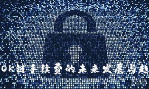 TP钱包OK链手续费的未来发展与趋势分析