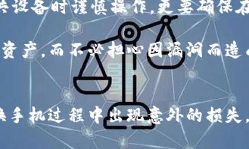 换手机后如何顺利登陆TP钱包

在如今的数字时代，手机已经成为我们生活中不可或缺的一部分。随着技术的进步，越来越多的人选择通过手机进行各种金融交易、数字资产管理等。其中，TP钱包作为一款多功能的数字资产钱包，受到很多用户的欢迎。然而，换手机以后如何顺利登陆TP钱包，成为了不少用户面临的一个问题。接下来，我们将详细介绍在更换手机后登录TP钱包的步骤和注意事项。

第一步：确认钱包备份信息

如果你在更换手机之前已经使用TP钱包，那么首先需要确认你的钱包备份信息。通常情况下，TP钱包会提供助记词、私钥等备份方式，以防止用户数据的丢失。如果没有事先进行备份，那么很可能会因为新手机没有原手机的钱包数据而无法成功登陆。

为了确保数据的安全，最好在使用TP钱包时定期备份你的助记词和私钥。可以将这些信息记录在安全的地方，或者使用其他安全方式进行保存。为了心安，真心觉得这一步很有必要。如果没有备份就换手机，可能会让你面临无法找回资产的风险，真的是件有点遗憾的事情。

第二步：下载并安装TP钱包

确认备份之后，接下来的步骤是下载并安装TP钱包。在新手机上，可以通过应用商店（如App Store或Google Play）直接搜索“TP钱包”进行下载。下载完成后，进行安装，点击图标打开应用。

第三步：选择导入钱包

打开TP钱包后，你会看到两个选项：创建新钱包和导入已有的钱包。因为你是换手机，所以选择“导入已有的钱包”选项。接下来，你需要输入你之前备份的助记词或者私钥。

这个过程中的输入必须非常小心，确保没有输入错误。在进行助记词的输入时，TP钱包会提示你确认助记词的顺序，这一点也必须仔细核对，因为这将直接关系到账户的精准恢复。由于钱财安全的重要性，建议在一个安静的环境中完成这个步骤，避免受到干扰。

第四步：设置新手机的安全性

在成功导入钱包后，TP钱包会建议你设置一个新的密码或进入应用的方式。在这里，用户可以选择指纹解锁、面部识别等高级安全设置，以提升账户的安全性。这一步也是很多用户容易忽视的关键环节。出于对资产安全的考虑，我真心觉得这一步非常重要。

第五步：检查和确认资产

所有设置完成后，可以进入钱包查看你之前的资产是否正常显示。确认所有数字资产都已成功转移且能够正常使用。此时一定要充分检查一下，确保一切正常。如果发现资产异常，务必及时联系TP钱包的客服进行处理。

常见问题解答

h4问题一：我忘记了助记词，是否还能找回我的TP钱包？/h4
这是许多用户最担心的问题。助记词是钱包恢复的唯一关键，若你遗失了助记词，那么很遗憾，你将无法找回你的TP钱包。如果忘记助记词，建议在日后的使用中定期备份，并妥善保存，真心觉得这对于维持资产安全是至关重要的。

h4问题二：能否在不同的设备上同时登陆TP钱包？/h4
是的，你可以在不同的设备上登陆TP钱包，只要你拥有钱包的备份信息，无论手机、平板还是电脑都可以方便地访问你的资产。当然，为了资产安全，建议用户在使用公共设备时谨慎操作，更要确保在使用后及时退出。

在更换手机后登陆TP钱包的过程看似简单，但其中涉及到的每一步都关乎着数字资产的安全。希望通过以上的介绍，大家能够顺利地在新手机上继续管理自己的数字资产，而不必担心因漏洞而造成的资金损失。每个人的财务安全都是一件十分值得重视的事情，真心希望每位用户都能谨慎、冷静地处理数字货币资产。

总结
换手机后登陆TP钱包并不是一个复杂的过程，但确实需要用户在每一步骤中多加留心。通过详细的备份和严谨的输入，我们可以有效地保护自身的数字资产，防止在换手机过程中出现意外的损失。希望我的分享能够帮助到更多的用户，同时也提醒大家在日常使用数字货币钱包时，安全第一，防患于未然。