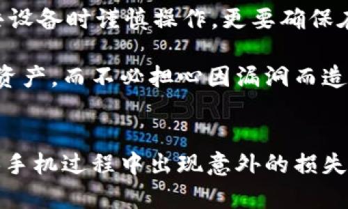 换手机后如何顺利登陆TP钱包

在如今的数字时代，手机已经成为我们生活中不可或缺的一部分。随着技术的进步，越来越多的人选择通过手机进行各种金融交易、数字资产管理等。其中，TP钱包作为一款多功能的数字资产钱包，受到很多用户的欢迎。然而，换手机以后如何顺利登陆TP钱包，成为了不少用户面临的一个问题。接下来，我们将详细介绍在更换手机后登录TP钱包的步骤和注意事项。

第一步：确认钱包备份信息

如果你在更换手机之前已经使用TP钱包，那么首先需要确认你的钱包备份信息。通常情况下，TP钱包会提供助记词、私钥等备份方式，以防止用户数据的丢失。如果没有事先进行备份，那么很可能会因为新手机没有原手机的钱包数据而无法成功登陆。

为了确保数据的安全，最好在使用TP钱包时定期备份你的助记词和私钥。可以将这些信息记录在安全的地方，或者使用其他安全方式进行保存。为了心安，真心觉得这一步很有必要。如果没有备份就换手机，可能会让你面临无法找回资产的风险，真的是件有点遗憾的事情。

第二步：下载并安装TP钱包

确认备份之后，接下来的步骤是下载并安装TP钱包。在新手机上，可以通过应用商店（如App Store或Google Play）直接搜索“TP钱包”进行下载。下载完成后，进行安装，点击图标打开应用。

第三步：选择导入钱包

打开TP钱包后，你会看到两个选项：创建新钱包和导入已有的钱包。因为你是换手机，所以选择“导入已有的钱包”选项。接下来，你需要输入你之前备份的助记词或者私钥。

这个过程中的输入必须非常小心，确保没有输入错误。在进行助记词的输入时，TP钱包会提示你确认助记词的顺序，这一点也必须仔细核对，因为这将直接关系到账户的精准恢复。由于钱财安全的重要性，建议在一个安静的环境中完成这个步骤，避免受到干扰。

第四步：设置新手机的安全性

在成功导入钱包后，TP钱包会建议你设置一个新的密码或进入应用的方式。在这里，用户可以选择指纹解锁、面部识别等高级安全设置，以提升账户的安全性。这一步也是很多用户容易忽视的关键环节。出于对资产安全的考虑，我真心觉得这一步非常重要。

第五步：检查和确认资产

所有设置完成后，可以进入钱包查看你之前的资产是否正常显示。确认所有数字资产都已成功转移且能够正常使用。此时一定要充分检查一下，确保一切正常。如果发现资产异常，务必及时联系TP钱包的客服进行处理。

常见问题解答

h4问题一：我忘记了助记词，是否还能找回我的TP钱包？/h4
这是许多用户最担心的问题。助记词是钱包恢复的唯一关键，若你遗失了助记词，那么很遗憾，你将无法找回你的TP钱包。如果忘记助记词，建议在日后的使用中定期备份，并妥善保存，真心觉得这对于维持资产安全是至关重要的。

h4问题二：能否在不同的设备上同时登陆TP钱包？/h4
是的，你可以在不同的设备上登陆TP钱包，只要你拥有钱包的备份信息，无论手机、平板还是电脑都可以方便地访问你的资产。当然，为了资产安全，建议用户在使用公共设备时谨慎操作，更要确保在使用后及时退出。

在更换手机后登陆TP钱包的过程看似简单，但其中涉及到的每一步都关乎着数字资产的安全。希望通过以上的介绍，大家能够顺利地在新手机上继续管理自己的数字资产，而不必担心因漏洞而造成的资金损失。每个人的财务安全都是一件十分值得重视的事情，真心希望每位用户都能谨慎、冷静地处理数字货币资产。

总结
换手机后登陆TP钱包并不是一个复杂的过程，但确实需要用户在每一步骤中多加留心。通过详细的备份和严谨的输入，我们可以有效地保护自身的数字资产，防止在换手机过程中出现意外的损失。希望我的分享能够帮助到更多的用户，同时也提醒大家在日常使用数字货币钱包时，安全第一，防患于未然。