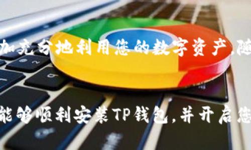 TP钱包安装教程视频：轻松掌握加密货币管理的未来趋势
keywordsTP钱包, 安装教程, 加密货币, 区块链/keywords

引言
在如今数字化的时代，越来越多的人开始关注加密货币及其相关应用。TP钱包作为一款备受欢迎的数字货币钱包，因其安全性和易用性而受到用户的青睐。是否在好奇如何安装TP钱包？今天，我们将详细为您介绍TP钱包的安装教程，并探讨其在加密货币管理中的未来趋势。

什么是TP钱包？
TP钱包是一款多链数字货币钱包，支持以太坊、比特币等多种主要虚拟货币，让用户能够方便、安全地管理自己的数字资产。其界面友好，功能丰富，非常适合新手使用。此外，TP钱包还支持DApp浏览，用户可以通过钱包访问各种去中心化应用，进一步拓展了钱包的使用场景。

TP钱包的安装步骤
现在，让我们一起走进TP钱包的安装过程。以下步骤适用于IPhone和Android用户来下载和安装TP钱包：

h41. 下载TP钱包/h4
首先，您需要在您的手机应用商店搜索“TP钱包”或“TokenPocket”。对于Android用户，可以直接访问TP钱包的官网下载APK文件，而iOS用户则需在App Store中搜索。

h42. 安装TP钱包/h4
安装过程相对简单。在下载完成后，点击安装按钮，随后根据提示完成安装。若是在Android中下载APK文件，请记得在“设定”中允许安装来自未知来源的应用。

h43. 创建或导入钱包/h4
安装完成后，打开TP钱包，您将看到两个选项：“创建新钱包”或“导入已有钱包”。如果您是新手，可以选择“创建新钱包”。系统会引导您设置一套安全密码并生成助记词。

h44. 确保安全性/h4
在创建钱包时，请务必保管好您的助记词。这是您访问钱包并恢复资产的唯一凭证。建议将其写下并存储在安全的地方，不要与他人分享。

h45. 开始使用TP钱包/h4
完成上述步骤后，您就可以开始使用TP钱包了。您可以通过钱包界面查看余额、转账、接收和管理您的虚拟货币资产。还可以访问DApp，享受更多功能。

TP钱包的未来发展趋势
随着区块链技术的不断进步，TP钱包也在不断更新与。未来，TP钱包可能会有以下几个发展趋势：

h41. 安全性提升/h4
在区块链技术日益复杂的今天，钱包的安全性愈加重要。TP钱包有可能会引入更多的安全措施，如多重签名、指纹识别等，来提升用户资产的安全性，真心期待这样的变革能够让更多用户无后顾之忧地使用钱包。

h42. 更加友好的用户体验/h4
为了吸引更多新用户，TP钱包团队可能会继续用户界面和操作流程，让每位用户都能更加轻松地使用钱包，真心觉得良好的用户体验不仅能增加使用频率，也能提高用户的满意度。

h43. DApp生态的发展/h4
随着去中心化应用的不断涌现，TP钱包将会与更多DApp合作，让用户能够轻松访问各类服务，这无疑会增强钱包的整体功能性和吸引力。

h44. 教育与社区建设/h4
TP钱包也可能会加强对加密货币和区块链知识的普及，以帮助用户更好地理解和利用其钱包功能。未来或许能够看到更多在线课程、线下活动或用户交流社区，使得用户能够互相分享经验，携手进步。

常见问题解答

h4问题一：TP钱包安全性如何保障？/h4
安全性一直是TP钱包的重中之重。首先，TP钱包采用了多重加密技术，确保您的私钥不会泄露。同时，用户可以设置复杂密码来保护自己的钱包，避免其他人未授权访问。此外，TP钱包还鼓励用户使用硬件钱包进行资产管理，提供更高的安全性。对于长期存放的重要资产，使用冷钱包是非常值得推荐的。

h4问题二：TP钱包支持哪些数字资产？/h4
TP钱包支持的数字资产种类丰富，包括以太坊、比特币、EOS、TRON等主流数字货币。此外，TP钱包还支持多种Token和DApp，让您可以更加充分地利用您的数字资产。随着市场的发展，TP钱包将有可能不断增加对更多资产的支持，让用户的选择更加多元化。

结语
TP钱包作为如今数字货币管理的优秀工具，其安装过程简单易懂，操作灵活便捷，未来更是充满了无限的可能性。期待您通过这篇教程能够顺利安装TP钱包，并开启您的数字资产管理之旅！如果您对加密货币世界充满热情，那TP钱包将是您最好的伙伴，真心希望您能享受这段探索的旅程。