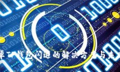 ### 安卓TP钱包闪退的解决方案与未来发