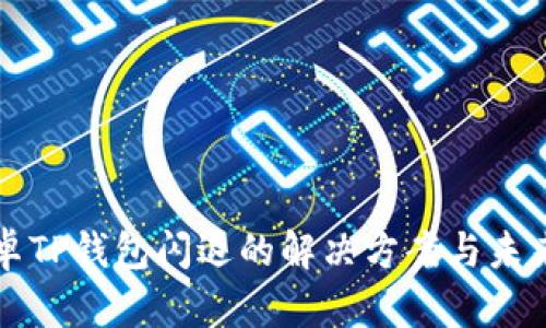 ### 安卓TP钱包闪退的解决方案与未来发展趋势