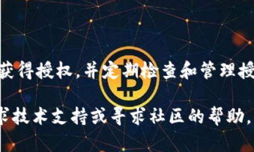 撤消TP钱包对外部授权的步骤相对简单，但为了确保您的资产安全，了解这一过程至关重要。TP钱包作为一种去中心化的钱包应用，通过授权机制允许不同的DApp（去中心化应用程序）与您的钱包进行交互。因此，撤消这些外部授权是保护您资金安全的重要一步。下面是具体步骤：

步骤一：打开TP钱包
首先，确保您已经下载并安装了TP钱包应用程序。打开应用后，您可能需要输入密码或使用生物识别功能（如指纹或面部识别）来解锁钱包。

步骤二：进入授权管理界面
在TP钱包的主界面，您通常会看到多个选项。在下面的菜单中，寻找“我的资产”或“安全”选项，然后点击进入。如果您的钱包界面有所不同，可以尝试在设置或更多选项中找到与授权相关的部分。

步骤三：查看已授权的DApp列表
在“授权管理”或“DApp授权”选项中，您可以看到所有已经授权的DApp列表。这一部分会列出每个DApp的名称、授权的资产类型，以及授权的额度。

步骤四：撤消授权
找到您想要撤消授权的DApp，通常会有一个“撤销”或者“取消授权”的按钮。点击该按钮，系统可能会要求您确认操作。请仔细阅读提示信息，确认无误后进行操作。

步骤五：确认撤销状态
一旦完成撤销，回到授权管理界面，确保该DApp已不再列在已授权列表中。这就表示您已成功撤消对该DApp的授权。

注意事项
在撤消授权后，您需要注意以下几点：
ul
listrong重新授权：/strong如果您将来需要使用该DApp，您需要重新授权。/li
listrong定期检查授权情况：/strong为了确保钱包安全，建议定期检查您的授权情况，及时撤消不再使用的DApp的授权。/li
listrong安全性：/strong使用TP钱包时，一定要确认DApp的可信度，以免钱包信息泄露或资金损失。/li
/ul

总结
撤消TP钱包对外部授权过程简单而直接，维护钱包和资产安全的重要性不容忽视。每次使用DApp之前，确保只有信任的应用获得授权，并定期检查和管理授权情况，这样才能更好地保护您的资产不受外部威胁。

希望以上步骤能帮助您顺利撤消TP钱包对外部授权，保护您的数字资产安全。如果您在操作过程中遇到任何问题，请随时寻求技术支持或寻求社区的帮助。