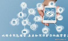 : 比特币钱包爆雷：未来如何保护你的