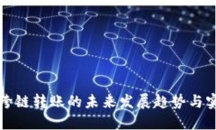 TP钱包跨链转账的未来发展趋势与实用