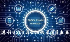 如何通过以太坊钱包进行USDT与ETH的互