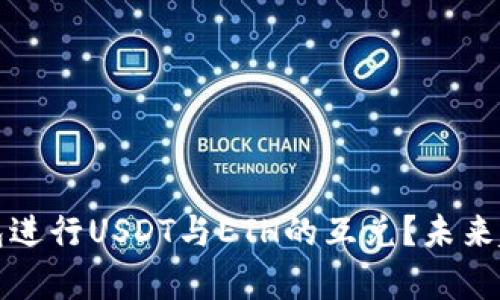 如何通过以太坊钱包进行USDT与ETH的互兑？未来趋势分析与实操指南