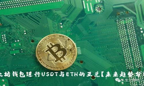 如何通过以太坊钱包进行USDT与ETH的互兑？未来趋势分析与实操指南