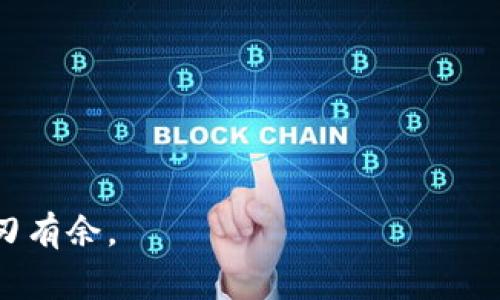 如果你想将PIG币转入TokenPocket钱包，接下来的步骤将为你提供一个详细的指导。TokenPocket是一个非常受欢迎的数字货币钱包，支持多种加密货币的存储和交易。通过这篇文章，你将了解到如何安全、迅速地将你的PIG币转入TokenPocket钱包中。

什么是PIG币？
PIG币是一种基于区块链技术的新兴加密货币，近年来在市场上备受关注。它的主要特点在于交易速度快、手续费低，并且致力于实现去中心化的数字资产管理。越来越多的用户开始接受PIG币，作为一种新的投资选择。此外，PIG币也鼓励社区成员的参与和投资，通过独特的奖励机制吸引更多用户。

TokenPocket的特点
TokenPocket是一款支持多种区块链的移动端和桌面端钱包。它的界面友好，操作简单，非常适合新手用户。同时，TokenPocket还提供丰富的功能，比如快速交易、代币管理和DApp（去中心化应用）接入。用户可以通过TokenPocket轻松管理自己的加密资产，不论是进行交易还是查看资产状态。

将PIG币转入TokenPocket的步骤
在将PIG币转入TokenPocket之前，首先确保你已经下载并安装了TokenPocket钱包，并在其中创建了一个账户。如果你还没有这个钱包，建议你前往TokenPocket的官方网站或应用商店下载并安装。接下来你可以按照以下步骤进行操作：

h4步骤一：获取PIG币地址/h4
启动TokenPocket应用，找到“接收”或“收款”选项。点击进入，将显示你的钱包地址，通常以一串字母和数字组成。确保复制这个地址，务必谨慎，以免出现错误。

h4步骤二：在交易所提取PIG币/h4
如果你的PIG币存储在交易所（如币安、火币等），你需要登录你的交易所账户，找到提币选项。在提币页面中，选择PIG币，并粘贴刚才复制的TokenPocket地址。在输入金额后，确认信息无误并提交提币申请。通常交易所会要求你通过邮件或短信验证码进行验证。提币操作完成后，稍等片刻，PIG币就会显示在你的TokenPocket账户中。

h4步骤三：确认交易状态/h4
在提币申请提交后，等待几分钟，返回TokenPocket查看你的资产状态。如果一切正常，你将能看到PIG币成功到达你的钱包。对于有时在网络繁忙情况下，可能会存在延迟，请耐心等待。

注意事项
在进行PIG币转入TokenPocket的过程中，有几个注意事项需要牢记：
ul
    li确保你在正确的网络上进行交易，以免造成资产损失。/li
    li保持你的私钥安全，切勿与他人分享，避免不必要的损失。/li
    li在进行交易前，最好小额实验，确认转账操作无误后再进行大额转账。/li
/ul

总结
通过以上步骤，你应该能够很轻松地将PIG币转入TokenPocket。TokenPocket作为一款多功能的钱包，为你提供了安全便捷的资产管理体验。而随着PIG币的不断发展，越来越多的人将选择使用TokenPocket来存储和管理自己的数字资产。真心觉得这种便捷的操作方式会吸引越来越多的用户参与其中，让我们共同期待PIG币未来的发展。

可能相关的问题

h4问题一：在TokenPocket中如何安全存储我的PIG币？/h4
安全是数字资产管理的重中之重。在TokenPocket中存储PIG币，你可以采取以下几种方式确保资产的安全：
ul
    li启用双重认证：在你的TokenPocket设置中启用双重认证，可以有效增加账户的安全性。/li
    li定期更新密码：保持密码强度，并定期更换，防止被破解。/li
    li备份私钥和助记词：在创建TokenPocket账户时，钱包会提供助记词，务必将其妥善保管，切勿与他人分享。/li
/ul
有点遗憾的是，许多用户在这个环节上常常掉以轻心，结果导致资产损失。因此，定期检查和更新安全设置是必不可少的。

h4问题二：如果我的PIG币转账失败，我该怎么办？/h4
有时因为网络拥堵或操作不当，转账可能会失败。如果发生这种情况，可以采取以下措施：
ul
    li查看交易状态：在TokenPocket中查看你的交易记录，确认转账是否已提交。/li
    li联系交易所客服：如果转账在交易所未成功，建议联系客服，询问具体原因。/li
    li检查地址及信息：确保你输入的地址和相关信息都没有错误。/li
/ul
真心觉得，许多用户对这些问题处理得不是很好，往往会影响他们对数字货币操作的信心。因此，保持冷静，逐步分析问题，才能有效解决。

总之，将PIG币转入TokenPocket是一次简单而安全的体验。通过这篇文章，希望能够帮助你更好地管理和使用你的数字资产，让你在未来的加密世界中游刃有余。