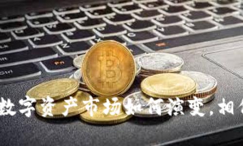 比特派钱包和TP钱包的安全性深度对比：未来数字资产管理的趋势

比特派钱包, TP钱包, 数字资产, 钱包安全/guanjianci

引言
在数字货币日渐普及的今天，钱包的安全性显得尤为重要。比特派钱包与TP钱包在国内外都有着一定的影响力，吸引了不少用户的关注。在一步步迈进区块链时代的过程中，选择一个安全可靠的钱包显然是每一个投资者心中的首要问题。接下来，我们将详细比较这两款钱包在安全性、用户体验、功能性等多个维度的表现。

比特派钱包的安全性解析
比特派钱包作为国内领先的数字货币钱包，致力于为用户提供高安全性和便利性。首先，我们来看一下比特派钱包在安全性方面的核心措施。

ul
listrong私钥管理：/strong比特派钱包采用本地生成并存储私钥的方式，这意味着用户的私钥并不会上传到服务器上，极大降低了第三方攻击风险。/li
listrong多重签名技术：/strong通过多重签名技术，用户需要多个签名才能进行转账，大幅提高了安全性。/li
listrong安全审核机制：/strong比特派钱包定期进行安全漏洞扫描和代码审核，以及时发现并修复漏洞，保持钱包的安全性。/li
listrong用户教育：/strong比特派钱包不仅提供安全保障，还通过发布指导手册、举办安全讲座等形式，提高用户的安全意识。/li
/ul

真心觉得，比特派钱包在安全性上的投入完全值得肯定，不过在数字资产管理中，没有任何一种措施是绝对安全的，用户个人的安全意识同样也相当重要。

TP钱包的安全性分析
TP钱包是另一款颇受欢迎的数字货币钱包，其安全性同样备受关注。TP钱包在保护用户资产方面有以下几种策略：

ul
listrong加密技术：/strongTP钱包采用了高级加密协议来保护用户的数据传输，确保用户信息在传输过程中的安全性。/li
listrong冷钱包存储：/strong大部分资产在冷钱包中存储，只有在进行交易时才会转移到热钱包中，这样降低了被攻击的风险。/li
listrong资产保障：/strongTP钱包还与多个保险公司合作，为用户提供资产保障服务，为用户的数字资产增加了额外的安全保护。/li
listrong实时监控：/strongTP钱包有一套完整的监控系统，可以实时监测异常交易，确保用户能及时发现潜在风险。/li
/ul

有点遗憾的是，尽管TP钱包在安全性上做了多个层面的保障，但用户仍然需要保持警惕，不随便点击陌生链接，以免遭受网络诈骗。

比特派钱包与TP钱包的功能比较
除了安全性，比特派钱包与TP钱包在功能上的差异也很明显。比特派钱包以其强大的交易功能著称，支持多种主流币种的交易，而TP钱包则侧重于去中心化交易和NFT资产的管理。如果你注重多币种的交易需求，那么比特派钱包显然更符合你的需求；而如果你想要探索NFT和去中心化金融，那么TP钱包将会是一个不错的选择。

用户体验和界面设计
投资者在选择钱包时，用户体验也非常重要。比特派钱包的界面设计，让用户能快速上手；同时其强大的搜索功能，使得用户可以方便地查找到他们需要的币种信息。而TP钱包则在交互设计方面更为细致，其操作逻辑较为流畅，尤其是在进行NFT交易时，用户可以轻松导航，缩短了学习曲线。

社区支持与生态建设
在选择数字钱包时，社区支持的强大与否能够反映钱包的可持续发展趋势。比特派钱包在社区建设上具有较强的优势，定期举办线上线下活动，增强用户之间的互动；而TP钱包虽然在这样的活动上相对较少，但其强大的技术背景和团队支持使得其在功能用途中十分可靠。

未来趋势：选择哪个钱包更合适？
展望未来，随着数字货币生态系统的不断发展，比特派钱包和TP钱包都将迎来新的机遇与挑战。选择哪个钱包主要取决于用户的需求。如果你的需求更侧重于安全性和广泛的币种支持，比特派钱包将是不错的选择；而如果你想在DeFi和NFT领域有所探索，TP钱包的多功能性可能更符合你的需求。

相关问题分析

h41. 在使用比特派钱包和TP钱包时，如何进一步增强账户安全？/h4
无论使用哪种钱包，用户都应该保持个人账户的安全。建议用户：
ul
li使用强密码，并定期更换。/li
li启用双重身份验证功能，增加一层安全防护。/li
li定期查看账户的交易记录，发现异常及时处理。/li
li尽量避免在公共场合使用Wi-Fi网络进行交易，防止数据被窃取。/li
/ul
真心觉得，提高安全性不仅仅依赖于钱包本身，用户的安全习惯同样是不可或缺的一部分。

h42. 对于新手用户，如何选择适合自己的数字钱包？/h4
新手用户在选择数字钱包时，可以从以下几个方面考虑：
ul
li确立使用目的：自身是要进行长期开采还是频繁交易？/li
li考量安全性与功能的平衡：在保证安全的前提下，寻找适合自身需求的功能。/li
li查看社区反馈：从其他用户的使用体验中获取参考，选择口碑好的钱包。/li
li亲自尝试：在小额度交易中尝试各种类型的钱包，找到最合适自己的选择。/li
/ul
有点遗憾的是，不同用户的需求不同，所以没有一个放之四海而皆准的答案，最终还是要靠用户个人的感受。

总结
综合来看，比特派钱包与TP钱包各有千秋，选择适合自己的钱包才是最重要的。在保障安全性的同时，你还需考虑到自己的使用需求和愿望。无论未来数字资产市场如何演变，相信这两款钱包都会在其中占据重要地位。希望每一位用户都能保护好自己的数字资产，享受区块链带来的便利与乐趣。