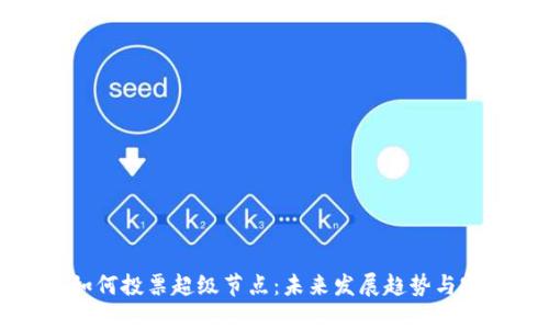 TP钱包如何投票超级节点:未来发展趋势与实用指南