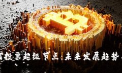 TP钱包如何投票超级节点：未来发展趋