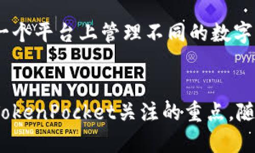   2023年TokenPocket钱包发展趋势与未来展望 / 
 guanjianci TokenPocket, 钱包排行, 数字货币, 区块链 /guanjianci 

引言
在当今数字货币的迅速发展与普及中，选择一个安全且功能强大的钱包变得至关重要。TokenPocket作为一款热门的数字货币钱包，近年来的表现引起了广泛关注。真心觉得它不仅在用户体验上做了很大的提升，而且还逐渐在多链支持、去中心化应用（DApp）等领域展现出强大的潜力。今天，我们就来深入探讨TokenPocket钱包的发展历程、当前的市场表现以及未来趋势。

TokenPocket钱包概述
TokenPocket成立于2018年，是一款以用户为中心的多功能数字资产管理工具。钱包的设计初衷是为了给用户提供一种更便捷、安全的数字资产管理方式。不同于传统钱包，TokenPocket支持多种区块链资产，并提供便捷的DApp访问，让用户能够更轻松地进入去中心化金融（DeFi）的世界。

随着市场的不断发展，TokenPocket也在不断地进行技术迭代。通过引入最新的区块链技术，TokenPocket不仅仅是一个存储数字货币的工具，更是一个连接用户与区块链世界的平台。无论是普通用户还是专业投资者，都能在TokenPocket中找到适合自己的功能，还能享受到实时行情、交易分析等增值服务。

当前市场表现
在钱包排行中，TokenPocket近年来的增长势头不容小觑。根据最新的数据统计，TokenPocket的用户量已经突破了千万大关，成为全球最受欢迎的钱包之一。它不仅在国内市场享有盛誉，国际用户也在逐步增加。这种增长与其优质的用户体验、丰富的功能密不可分。

此外，TokenPocket的市场份额也在逐渐扩大。其中，去中心化金融的兴起，为TokenPocket的用户增长提供了极大的推动力。如今，越来越多的去中心化应用（DApp）接入TokenPocket，通过钱包的用户访问量也大幅提升。有点遗憾的是，虽然TokenPocket已经具备了强大的市场竞争力，但在许多人眼中，它依然面临着来自其他竞争对手的压力。

未来发展趋势
展望未来，TokenPocket将在以下几个方面持续发力：

h41. 多链支持的进一步扩展/h4
随着区块链技术的快速发展，越来越多的公链和协议日益涌现，TokenPocket需要与时俱进，持续扩展其多链支持功能。例如，以太坊、币安智能链、波卡等主流链已经实现了支持，未来或许会引入更多新兴链，以增强用户体验。

h42. 去中心化金融（DeFi）的深耕/h4
TokenPocket作为连接用户与区块链的工具，必将在DeFi领域继续加大投入。通过与各类项目合作，TokenPocket有望成为用户获取DeFi服务的重要入口。比如，集成更智能的资产管理工具、收益农业功能等等，预计将吸引更多用户前来使用。

h43. 提升安全性/h4
对于数字钱包而言，安全性始终是重中之重。TokenPocket在这方面的努力将决定其未来的市场地位。未来，TokenPocket可能会采用更高阶的安全技术，如多重签名、硬件钱包支持等，以确保用户资产的安全性。

h44. 用户教育与社区建设/h4
伴随着用户数的增长，如何帮助新用户快速上手，是TokenPocket面临的另一个挑战。未来，TokenPocket会在用户教育方面加大力度，通过教程、线上研讨会等方式，让用户更了解区块链与数字货币。同时，社区建设也将成为重心，培养忠实用户与品牌影响力。

可能相关问题

h4问题一：TokenPocket如何保证用户资产安全？/h4
在数字货币市场，安全性是用户最关心的话题之一。真心觉得，TokenPocket在这方面做出的努力值得点赞。为了保障用户资产的安全，TokenPocket采取了一系列安全措施。首先，TokenPocket引入了多重签名技术，要求用户在转账时提供多个确认，以防止未经授权的操作。其次，钱包数据经过加密处理，只有用户自己才能访问其私钥。此外，TokenPocket还定期进行安全审计，发现并修复潜在的安全漏洞，以确保平台的安全性。

h4问题二：TokenPocket与其他数字钱包相比的优势在哪里？/h4
对于许多用户来说，选择一个数字钱包往往需要考虑多个方面。与其他钱包相比，TokenPocket的优势主要体现在以下几个方面：首先是多链支持，TokenPocket能够支持多种不同的区块链资产，让用户能在一个平台上管理不同的数字货币。其次是友好的用户界面，TokenPocket注重提升用户体验，其界面设计简洁清晰，适合各类用户使用。此外，其强大的DApp支持功能，让用户可以快速访问各类去中心化应用，享受丰富的区块链生态系统。

总结
综上所述，TokenPocket作为一款功能强大的数字钱包，在未来的发展中依然具备广阔的前景。从多链支持到去中心化金融服务，TokenPocket始终在努力强化其核心竞争力。同时，用户的安全与交流同样是TokenPocket关注的重点。随着数字货币市场的不断变化，TokenPocket也将继续以用户为中心，追求卓越，真心期待它能在未来的发展中给我们带来更多惊喜！