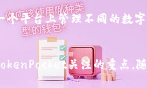   2023年TokenPocket钱包发展趋势与未来展望 / 
 guanjianci TokenPocket, 钱包排行, 数字货币, 区块链 /guanjianci 

引言
在当今数字货币的迅速发展与普及中，选择一个安全且功能强大的钱包变得至关重要。TokenPocket作为一款热门的数字货币钱包，近年来的表现引起了广泛关注。真心觉得它不仅在用户体验上做了很大的提升，而且还逐渐在多链支持、去中心化应用（DApp）等领域展现出强大的潜力。今天，我们就来深入探讨TokenPocket钱包的发展历程、当前的市场表现以及未来趋势。

TokenPocket钱包概述
TokenPocket成立于2018年，是一款以用户为中心的多功能数字资产管理工具。钱包的设计初衷是为了给用户提供一种更便捷、安全的数字资产管理方式。不同于传统钱包，TokenPocket支持多种区块链资产，并提供便捷的DApp访问，让用户能够更轻松地进入去中心化金融（DeFi）的世界。

随着市场的不断发展，TokenPocket也在不断地进行技术迭代。通过引入最新的区块链技术，TokenPocket不仅仅是一个存储数字货币的工具，更是一个连接用户与区块链世界的平台。无论是普通用户还是专业投资者，都能在TokenPocket中找到适合自己的功能，还能享受到实时行情、交易分析等增值服务。

当前市场表现
在钱包排行中，TokenPocket近年来的增长势头不容小觑。根据最新的数据统计，TokenPocket的用户量已经突破了千万大关，成为全球最受欢迎的钱包之一。它不仅在国内市场享有盛誉，国际用户也在逐步增加。这种增长与其优质的用户体验、丰富的功能密不可分。

此外，TokenPocket的市场份额也在逐渐扩大。其中，去中心化金融的兴起，为TokenPocket的用户增长提供了极大的推动力。如今，越来越多的去中心化应用（DApp）接入TokenPocket，通过钱包的用户访问量也大幅提升。有点遗憾的是，虽然TokenPocket已经具备了强大的市场竞争力，但在许多人眼中，它依然面临着来自其他竞争对手的压力。

未来发展趋势
展望未来，TokenPocket将在以下几个方面持续发力：

h41. 多链支持的进一步扩展/h4
随着区块链技术的快速发展，越来越多的公链和协议日益涌现，TokenPocket需要与时俱进，持续扩展其多链支持功能。例如，以太坊、币安智能链、波卡等主流链已经实现了支持，未来或许会引入更多新兴链，以增强用户体验。

h42. 去中心化金融（DeFi）的深耕/h4
TokenPocket作为连接用户与区块链的工具，必将在DeFi领域继续加大投入。通过与各类项目合作，TokenPocket有望成为用户获取DeFi服务的重要入口。比如，集成更智能的资产管理工具、收益农业功能等等，预计将吸引更多用户前来使用。

h43. 提升安全性/h4
对于数字钱包而言，安全性始终是重中之重。TokenPocket在这方面的努力将决定其未来的市场地位。未来，TokenPocket可能会采用更高阶的安全技术，如多重签名、硬件钱包支持等，以确保用户资产的安全性。

h44. 用户教育与社区建设/h4
伴随着用户数的增长，如何帮助新用户快速上手，是TokenPocket面临的另一个挑战。未来，TokenPocket会在用户教育方面加大力度，通过教程、线上研讨会等方式，让用户更了解区块链与数字货币。同时，社区建设也将成为重心，培养忠实用户与品牌影响力。

可能相关问题

h4问题一：TokenPocket如何保证用户资产安全？/h4
在数字货币市场，安全性是用户最关心的话题之一。真心觉得，TokenPocket在这方面做出的努力值得点赞。为了保障用户资产的安全，TokenPocket采取了一系列安全措施。首先，TokenPocket引入了多重签名技术，要求用户在转账时提供多个确认，以防止未经授权的操作。其次，钱包数据经过加密处理，只有用户自己才能访问其私钥。此外，TokenPocket还定期进行安全审计，发现并修复潜在的安全漏洞，以确保平台的安全性。

h4问题二：TokenPocket与其他数字钱包相比的优势在哪里？/h4
对于许多用户来说，选择一个数字钱包往往需要考虑多个方面。与其他钱包相比，TokenPocket的优势主要体现在以下几个方面：首先是多链支持，TokenPocket能够支持多种不同的区块链资产，让用户能在一个平台上管理不同的数字货币。其次是友好的用户界面，TokenPocket注重提升用户体验，其界面设计简洁清晰，适合各类用户使用。此外，其强大的DApp支持功能，让用户可以快速访问各类去中心化应用，享受丰富的区块链生态系统。

总结
综上所述，TokenPocket作为一款功能强大的数字钱包，在未来的发展中依然具备广阔的前景。从多链支持到去中心化金融服务，TokenPocket始终在努力强化其核心竞争力。同时，用户的安全与交流同样是TokenPocket关注的重点。随着数字货币市场的不断变化，TokenPocket也将继续以用户为中心，追求卓越，真心期待它能在未来的发展中给我们带来更多惊喜！