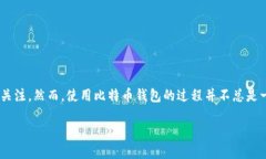 比特币钱包下线了怎么办？应对措施与
