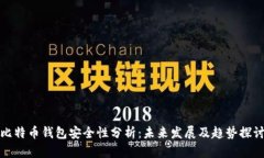 比特币钱包安全性分析：未来发展及趋
