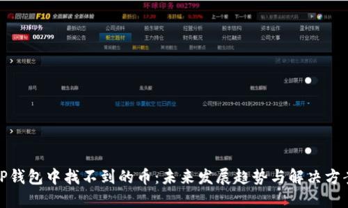 TP钱包中找不到的币：未来发展趋势与解决方案