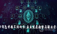 TP钱包中找不到的币：未来发展趋势与