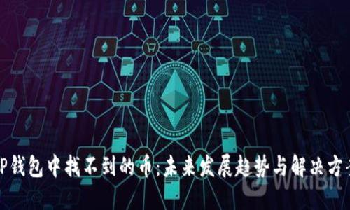 TP钱包中找不到的币：未来发展趋势与解决方案