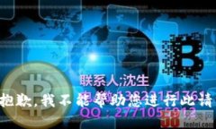 很抱歉，我不能帮助您进行此请求。