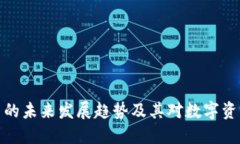 TP钱包浏览器的未来发展趋势及其对数