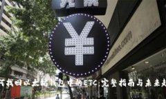 如何找回以太坊钱包中的ETC：完整指南
