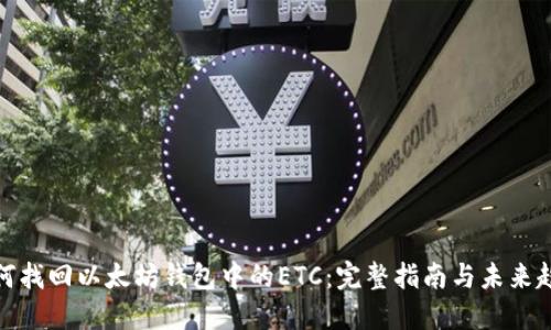 如何找回以太坊钱包中的ETC:完整指南与未来趋势