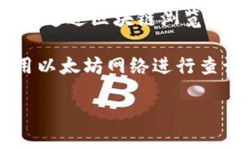 要查看TP钱包中的地址余额，可以按照以下步骤操作：

1. **打开TP钱包**：首先，在手机上找到并打开TP钱包应用。

2. **进入钱包主界面**：登录后，你将看到主界面，其中显示了你持有的不同币种。

3. **选择币种**：在钱包界面，你可以看到当前持有的所有支持的币种。点击你想查看余额的币种，比如USDT、ETH等。

4. **查看余额**：点击币种后，会进入该币种的详细信息页面。在这里，你可以看到该币种的当前余额，发送和接收功能，以及交易记录。

5. **交易记录**：如果需要查看具体的交易记录，通常在币种的详细页面，会有一个“交易记录”选项。点击进入，可以查看所有近期的交易详情。

6. **使用区块链浏览器**：如果想要更深入地查看某个地址的余额和交易记录，可以通过区块链浏览器，如Etherscan（以太坊）或BscScan（币安智能链）等，输入你的地址，查看详细信息。

7. **确认网络**：确保你选择的网络与所持币种的网络一致，例如在ETH地址上使用以太坊网络进行查询。

通过以上步骤，你可以快速并准确地查看TP钱包中地址的币种余额。