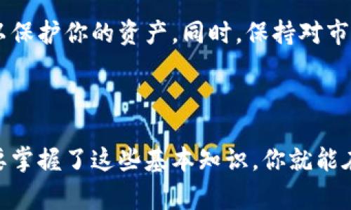 创建USDT钱包地址的方法可以通过多个步骤实现。下面将详细介绍如何创建一个安全的USDT钱包地址，并提供相关的背景信息和一些常见问题的解答。

什么是USDT？

USDT（Tether）是一种基于区块链技术的稳定币，旨在将法定货币（如美元）与数字货币的优点结合起来。具体而言，USDT保持与美元1:1的价值，使其成为加密货币市场中一种非常流行的交易媒介和储值工具。其背后的理念是通过区块链技术的透明性和不可篡改性，提供一种安全且稳定的数字资产。


选择合适的钱包类型

在创建USDT钱包地址之前，首先需要选择适合自己需求的钱包类型。常见的钱包类型主要有三种：
ul
listrong热钱包：/strong这是一个互联网连接的钱包，方便易用，适合日常交易，常见的有数字货币交易所自带的钱包或者移动应用。/li
listrong冷钱包：/strong这种钱包通常离线存储，安全性高，适合长期投资，如硬件钱包或纸质钱包。/li
listrong托管钱包：/strong这个钱包由第三方服务提供，用户无需自己管理私钥，适合新手用户。/li
/ul
选择合适的钱包类型是确保资金安全的重要一步。


创建USDT钱包地址的步骤

一旦选择了钱包类型，就可以按照以下步骤创建USDT钱包地址。以使用一个流行的热钱包应用为例，步骤如下：

步骤1：下载钱包应用

从官方网站或应用商店下载并安装钱包应用，例如Trust Wallet、Exodus或Mycelium等。确保下载的来源是可靠的，以避免安全风险。


步骤2：创建新账户

打开应用后，选择“创建新账户”选项。系统将提示你设定一个安全的密码。确保密码复杂且难以猜测，以增强安全性。


步骤3：备份助记词

在创建过程中，应用将提供一组助记词，这是恢复账户的唯一方式。务必将其记录并保存在安全的地方，避免与他人共享。


步骤4：获取USDT钱包地址

创建账户后，应用会自动为你生成一个USDT钱包地址。通常可以在“资产”或“钱包”选项中找到。在这里，你会看到一个独特的字符串，它是你的USDT钱包地址。


步骤5：进行首次充值

一旦得到钱包地址，你可以通过交易所或其他用户将USDT转到你的钱包。确保在转账时仔细检查地址，防止因地址错误而造成的资金损失。



如何保证USDT钱包的安全性

在创建和使用USDT钱包时，安全性是最重要的考虑。以下是一些安全建议：
ul
listrong定期更新软件：/strong保持钱包应用始终更新，以确保使用最新的安全补丁。/li
listrong开启双重认证：/strong如果钱包支持双重认证功能，请务必启用，以增加额外的安全层。/li
listrong避免公共网络：/strong在公共Wi-Fi下进行交易是非常危险的，尽量在安全的网络环境中使用钱包。/li
listrong定期备份：/strong定期备份钱包数据和私钥，以避免因设备丢失或损坏造成的资金损失。/li
/ul


可能的相关问题
问题1：USDT钱包的常见类型有哪些？

USDT钱包主要可以分为三大类：热钱包、冷钱包和托管钱包。热钱包是最常见的在线钱包，适合频繁交易，但安全性较低。冷钱包则是离线的存储方式，安全性高，适合长期持有资产。托管钱包则是由第三方提供的服务，用户无需自行管理私钥，非常适合新手。


问题2：如何选择合适的USDT钱包？

选择合适的USDT钱包应考虑以下几个因素：
ul
listrong安全性：/strong优先选择那些提供强大安全措施的钱包，如双重认证和离线存储选项。/li
listrong用户体验：/strong查看钱包的界面设计和用户反馈，选择一个用户友好的钱包。/li
listrong支持的币种：/strong确保钱包支持USDT及其他你可能感兴趣的数字资产。/li
listrong客户支持：/strong选择那些提供可靠客户支持服务的钱包，方便你在遇到问题时及时解决。/li
/ul


总结

创建一个USDT钱包地址的过程并不复杂，但安全性和用户体验是两个重要的考虑点。在选择合适的钱包时，确保你采取了所有必要的安全措施，以保护你的资产。同时，保持对市场动态的关注，了解数字货币的最新发展趋势，将帮助你更好地管理和使用你的USDT。



真心觉得，在这个快速发展的数字货币领域，了解如何安全地创建和使用USDT钱包是一项非常重要的技能。虽然每个步骤都需要认真对待，但只要掌握了这些基本知识，你就能在这个新兴的金融世界中自信地进行探索。希望这份指南能够帮助到你，让你在数字货币的旅程中更加顺利！如果你还有其他问题，欢迎随时询问。
