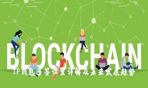 TP钱包多签设置详解及未来发展趋势