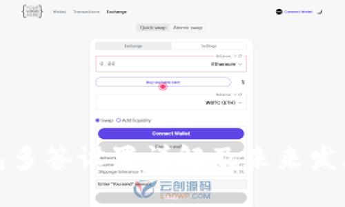 TP钱包多签设置详解及未来发展趋势