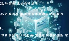 为了下载TP钱包（Token Pocket），你可以