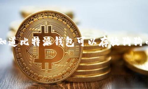 比特派钱包能否存储狗狗币:深入解析
在当今这个数字货币交易日益盛行的时代,越来越多的投资者开始关注钱包的选择。作为一种流行且广受欢迎的加密货币,狗狗币(Dogecoin)吸引了众多用户的目光。那么,大家是否知道比特派钱包可以存放狗狗币吗?在这篇文章中,我们将深入探讨比特派钱包的特点、功能以及它对狗狗币的支持程度。同时,也将分享一些使用比特派钱包的经验和技巧,希望能够帮助到每一位数字货币爱好者!
比特派钱包与狗狗币:未来的发展与趋势探索