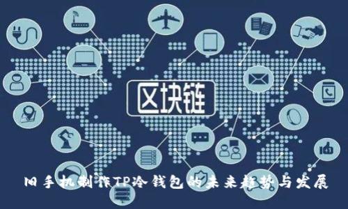 旧手机制作TP冷钱包的未来趋势与发展