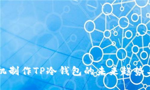 旧手机制作TP冷钱包的未来趋势与发展