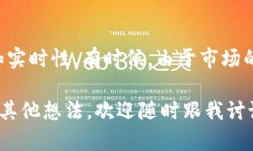 通过TP Wallet，用户可以参与多种加密货币的交易与兑换。关于将BNB（即币安币）兑换为SHIB（即Shiba Inu）的问题，答案是肯定的。用户可以通过去中心化交易所（DEX）或其他支持BNB和SHIB交易的平台进行兑换。

下面是如何在TP Wallet上实现BNB与SHIB之间兑换的步骤：

### 1. 准备钱包

首先，确保你已经安装了TP Wallet，并且完成了钱包的设置以及必要的安全措施。这里建议大家使用强密码，并考虑启用两步验证。

### 2. 充值BNB

如果钱包中没有BNB，你需要先通过接入的交易平台或者使用其他钱包转账来获取BNB。可以通过币安等交易所直接购买BNB。

### 3. 查找兑换功能

在TP Wallet中，寻找“兑换”或“交易”的选项。选择想要的交易对，即“BNB/SHIB”。

### 4. 输入兑换数量

在兑换界面，输入你想要兑换的BNB数量，系统会自动显示你可以获得的SHIB数量。请注意查看实时汇率和任何可能的交易费用。

### 5. 确认交易

在确认兑换细节无误后，你可以点击“确认”进行交易。通常情况下，交易会在几分钟内完成。

### 6. 查询交易记录

交易完成后，别忘了查看你的交易记录，以确保BNB成功兑换为SHIB。

## 可能存在的问题

### 问题一：TP Wallet不能兑换BNB和SHIB怎么办？

如果你在使用TP Wallet时发现无法直接兑换BNB和SHIB，可能是由于以下原因：

1. **网络问题**：确认你的网络连接正常，因为加密货币兑换需要保持稳定的网络连接。
   
2. **平台维护**：有时交易所进行维护可能会导致兑换功能暂时不可用。你可以查看官方网站或社交媒体了解最新消息。

3. **资产足够性**：确认你的BNB余额足够进行兑换。有时由于交易费用的原因，需要预留一定的BNB余额。

4. **选择正确的网络**：在TP Wallet中进行交易时，要确保你正在使用正确的区块链网络（如BSC），以支持BNB和SHIB的交易。

### 问题二：兑换后的SHIB可以如何处理？

兑换后，你可以选择多种方式来处理你的SHIB：

1. **持有**：如果你相信SHIB的未来发展，可以选择持有。根据市场情况，SHIB的价值可能会上升。

2. **交易**：你可以在其他交易所出售SHIB以获取其他加密货币或法定货币。

3. **参与奖励项目**：一些平台会提供SHIB的质押或其它奖励项目，你可以将你的SHIB用于获得奖励或提升收益。

4. **定投策略**：如果你对SHIB持乐观态度，可以考虑定期购买SHIB，加大你的投资，从而在未来可能获得更大的收益。

## 结语

总之，通过TP Wallet进行BNB和SHIB之间的兑换是一个相对简单的过程，但要注意交易的安全性和实时性。有时候，由于市场的波动，最佳的兑换时机可能转瞬即逝。认真考虑你的投资策略，并对自己的决定负责，是至关重要的。

希望这些介绍可以帮助你更好地使用TP Wallet进行BNB和SHIB的兑换！如果你有更多的问题或者其他想法，欢迎随时跟我讨论！