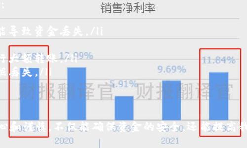 要将币从TP钱包转回火币交易所，您可以按照以下步骤进行操作。请注意，这里提供的步骤是一个通用的指南，具体操作可能会因钱包与平台的更新而有所不同，请务必检查相关平台的最新指引。

步骤一：准备工作
在开始转币之前，有几个准备步骤需要完成：
ul
    listrong确保TP钱包已安装并备份：/strong首先，您需要确认您的TP钱包已经安装在您的手机或设备上，并进行了适当的备份，以防在转账过程中遇到问题。/li
    listrong火币账户的安全设置：/strong确保您的火币账户已经完成了相关的身份验证和安全设置，包括二次验证等。/li
    listrong准备好要转账的币种：/strong确认您要转回火币的币种在火币上是支持的，并且在TP钱包中有足够的余额。/li
/ul

步骤二：获取火币的充值地址
在TP钱包进行转账之前，您需要先获取火币交易所对应币种的充值地址：
ol
    li登录您的火币账户。/li
    li在首页找到“资产”或“钱包”，点击进去后选择“充值”。/li
    li找到您要充值的币种，比如USDT或BTC，点击它，系统会为您生成一个充值地址。/li
/ol
请务必仔细核对这个地址，因为转错地址可能造成资产损失。

步骤三：在TP钱包中发起转账
获取到火币的充值地址后，您可以开始在TP钱包中发起转账：
ol
    li打开TP钱包，找到您想要转账的币种。/li
    li点击转账或发送（Send）的选项。/li
    li在收款地址栏中，粘贴您刚刚复制的火币充值地址。/li
    li输入您要转账的金额，并确认交易费用。/li
/ol
这里需要注意的是，不同的币种可能会有不同的转账费用，请根据实际情况进行选择。

步骤四：确认转账
在您输入完所有信息后，TP钱包会弹出一个确认窗口。在这里，请仔细检查：
ul
    li收款地址是否正确/li
    li转账的金额/li
    li交易费用/li
/ul
确认无误后，点击“确认转账”或“发送”按钮。此时TP钱包会生成一笔交易，需要您提供交易密码或其他验证。

步骤五：等待交易确认
一旦发送完毕，您可以在TP钱包的交易记录中查看该笔交易的状态。一般来说，区块链网络会进行确认，具体的确认时间视网络情况而定：
ul
    li如果是USDT等主流币种，通常确认速度较快，可能在几分钟内完成。/li
    li而某些小众币种可能需要更长时间。/li
/ul

步骤六：查看火币账号
在您的火币账户中，也可以查看充值状态。在“资产”或“钱包”页面，充值的币种将会在其中显示，完成充币后，您就能使用这些资金进行交易了。

可能相关问题

问题一：如果转账过程中遇到问题怎么办？
转账过程中遇到问题是一种比较常见的情况，可能会造成您的资产暂时无法使用。用心去面对这些问题一定很重要！
ul
    listrong检查交易记录：/strong首先，回到TP钱包查看交易记录，确认交易是否已经发出，确认时间是否正常。/li
    listrong查看区块链信息：/strong你可以使用区块链浏览器来查看该交易的状态，看看是否已经被确认。/li
    listrong联系客服：/strong如果交易长时间没有得到确认，还有可能是遇到网络拥堵或者币种问题。这时，建议联系TP钱包或者火币的客服寻求帮助。/li
/ul
总之，遇到问题不要慌，保持冷静，逐步排查，通常都能找到解决方案。

问题二：在转账时需要考虑哪些安全因素？
在数字货币交易中，安全性尤为重要。真心觉得每个人都应该重视这些安全措施，保护好自己的财产：
ul
    listrong验证地址准确性：/strong添加转账地址时，务必一定要仔细检查。地址稍有误差就可能导致资金丢失。/li
    listrong使用二次验证：/strong设置强密码和二次验证，增加账户安全，防止遭受黑客攻击。/li
    listrong小额试探性转账：/strong对于大额转账，建议先进行小额转账测试，确认到账后再进行大额转账。/li
    listrong定期备份钱包：/strong定期备份TP钱包，确保所有的私钥和助记词妥善存储，以防数据丢失。/li
/ul
只有做到这些细节，才能更加安心地进行数字资产的管理和交易。

总结来说，通过TP钱包将币转回火币并不是一件复杂的事情，但需要我们在每一步操作中都保持细心和谨慎。不仅能确保资金的安全，还能提高我们的操作效率。希望这篇文章能帮助到您，让您的交易更加顺利！如果还有其他问题，欢迎随时询问！